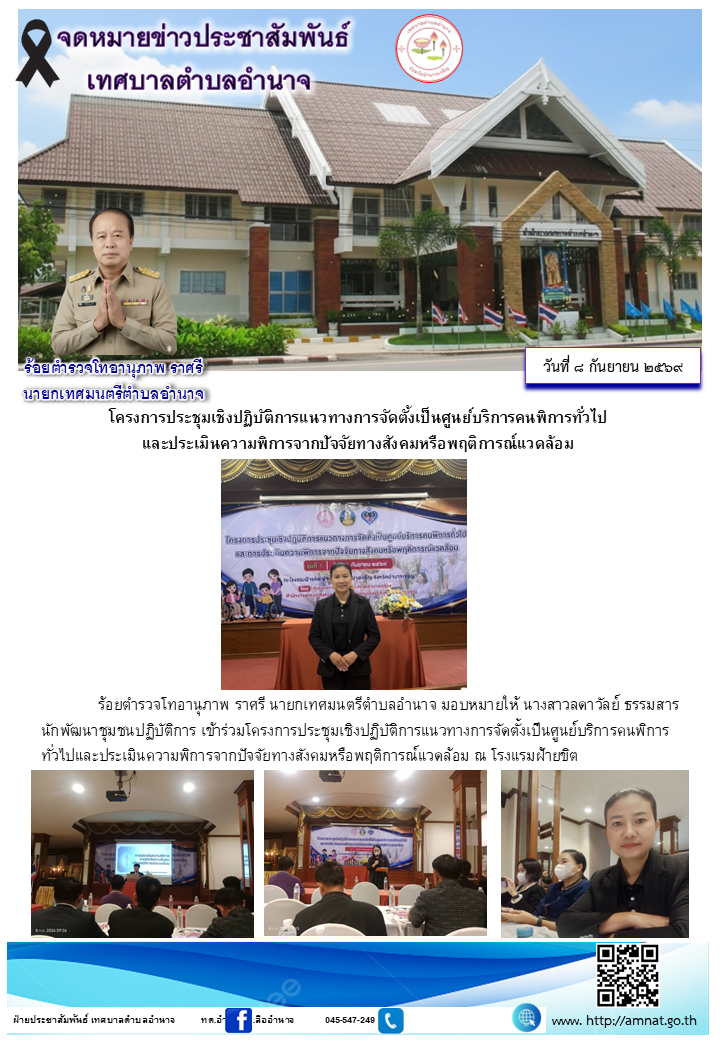 โครงการประชุมเชิงปฏิบัติการแนวทางการจัดตั้งเป็นศูนย์บริการคนพิการทั่วไป และประเมินความพิการจากปัจจัยทางสังคมหรือพฤติการณ์แวดล้อม