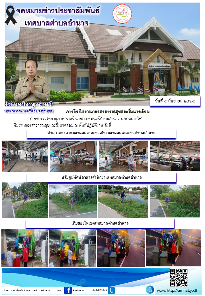 ภารกิจทีมงานกองสาธารณสุขและสิ่งแวดล้อม