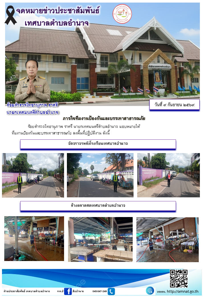 ภารกิจทีมงานป้องกันและบรรเทาสาธารณภัย