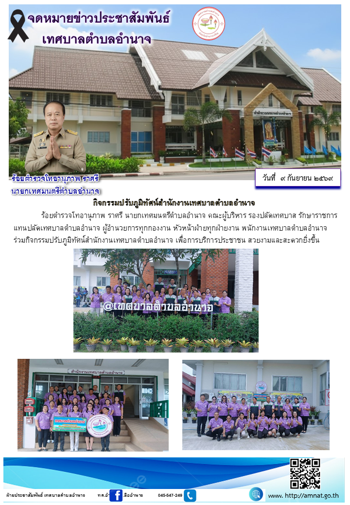 กิจกรรมปรับภูมิทัศน์สำนักงานเทศบาลตำบลอำนาจ