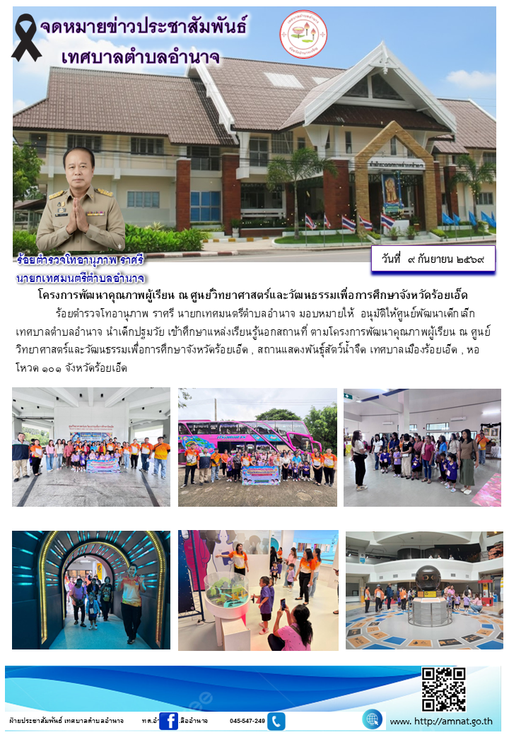 โครงการพัฒนาคุณภาพผู้เรียน ณ ศูนย์วิทยาศาสตร์และวัฒนธรรมเพื่อการศึกษาจังหวัดร้อยเอ็ด