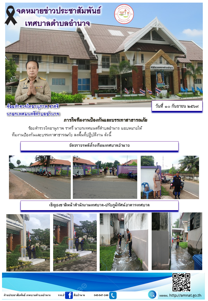 ภารกิจทีมงานป้องกันและบรรเทาสาธารณภัย