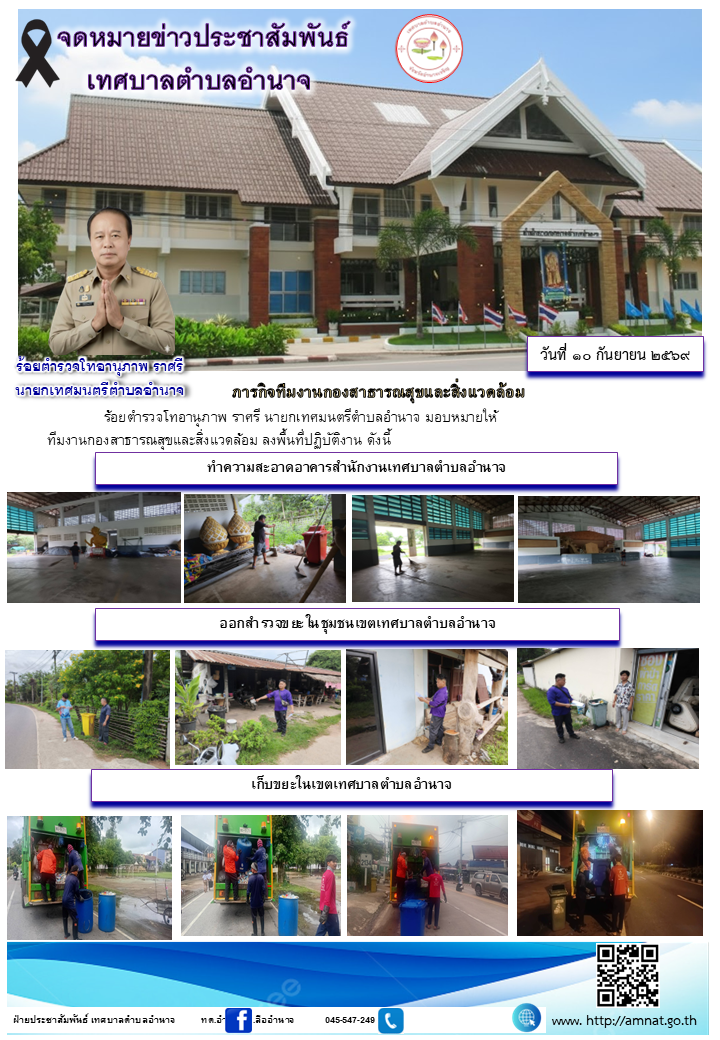 ภารกิจทีมงานกองสาธารณสุขและสิ่งแวดล้อม