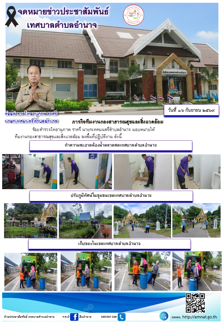 ภารกิจทีมงานกองสาธารณสุขและสิ่งแวดล้อม