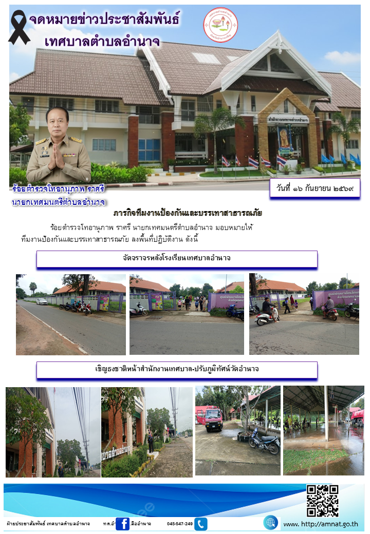ภารกิจทีมงานป้องกันและบรรเทาสาธารณภัย
