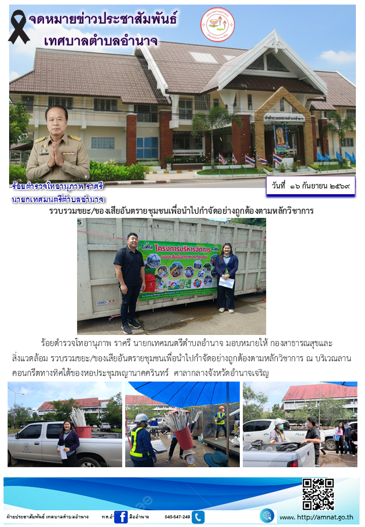 รวบรวมขยะ/ของเสียอันตรายชุมชนเพื่อนำไปกำจัดอย่างถูกต้องตามหลักวิชาการ