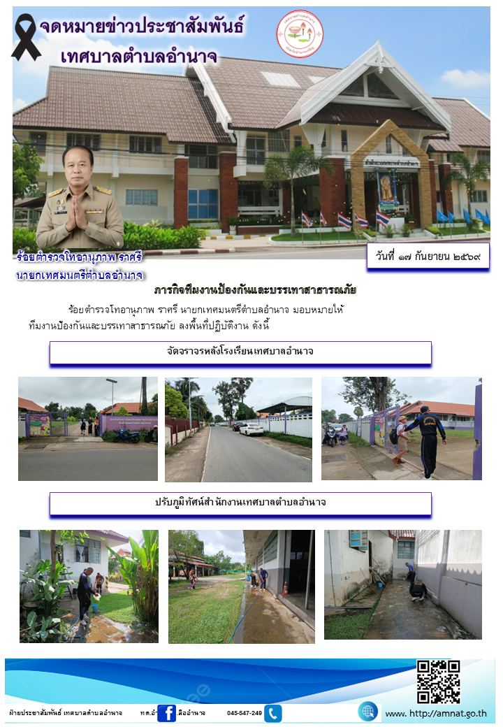 ภารกิจทีมงานป้องกันและบรรเทาสาธารณภัย