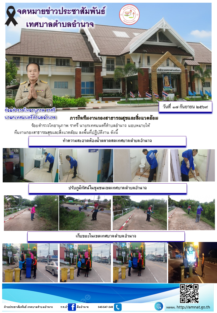 ภารกิจทีมงานกองสาธารณสุขและสิ่งแวดล้อม