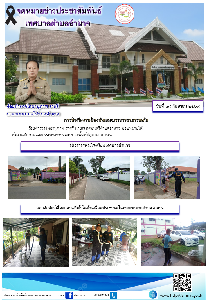 ภารกิจทีมงานป้องกันและบรรเทาสาธารณภัย