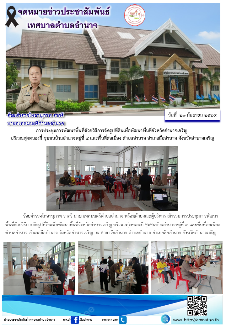 การประชุมการพัฒนาพื้นที่ด้วยวิธีการจัดรูปที่ดินเพื่อพัฒนาพื้นที่จังหวัดอำนาจเจริญ  บริเวณทุ่งหนองกี่ ชุมชนบ้านอำนาจหมู่ที่ ๔ และพื้นที่ต่อเนื่อง ตำบลอำนาจ อำเภอลืออำนาจ จังหวัดอำนาจเจริญ