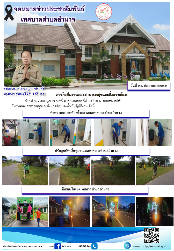 ภารกิจทีมงานกองสาธารณสุขและสิ่งแวดล้อม