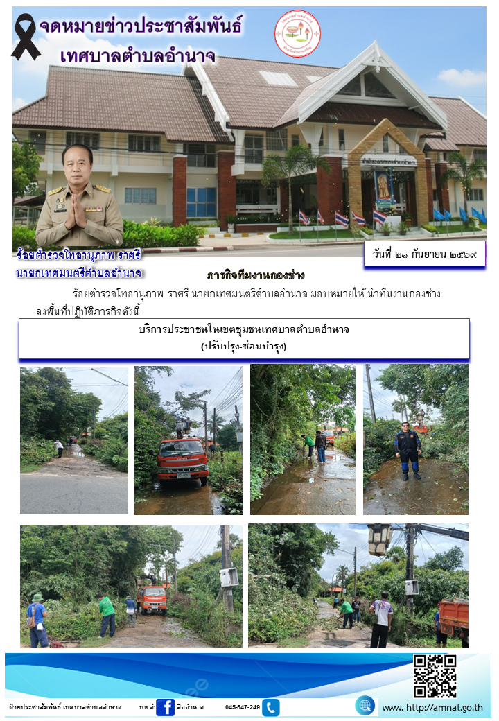 บริการประชาชนในเขตชุมชนเทศบาลตำบลอำนาจ (ปรับปรุง-ซ่อมบำรุง)