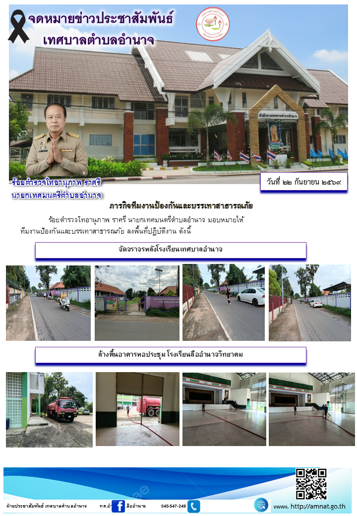 ภารกิจทีมงานป้องกันและบรรเทาสาธารณภัย