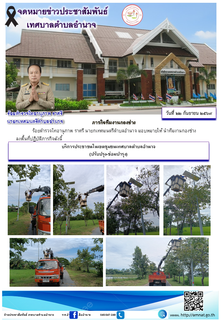 บริการประชาชนในเขตชุมชนเทศบาลตำบลอำนาจ (ปรับปรุง-ซ่อมบำรุง)