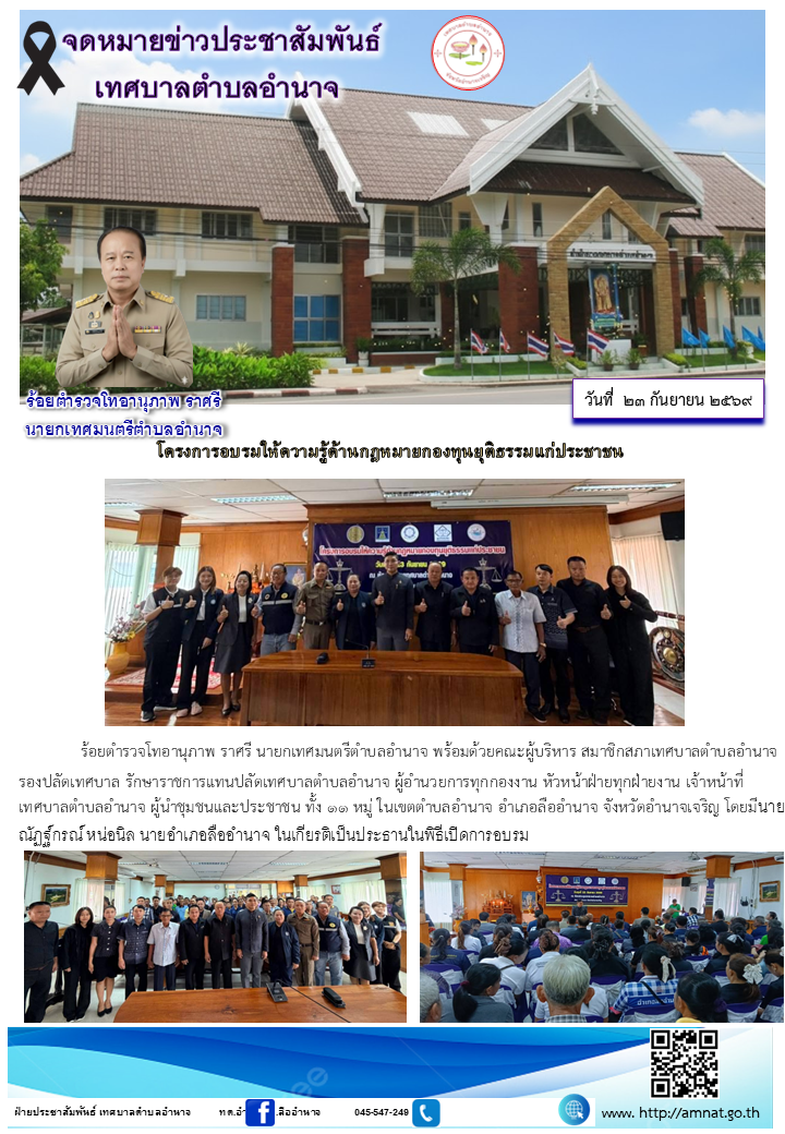 โครงการอบรมให้ความรู้ด้านกฎหมายกองทุนยุติธรรมแก่ประชาชน ตำบลอำนาจ อำเภอลืออำนาจ จังหวัดอำนาจเจริญ