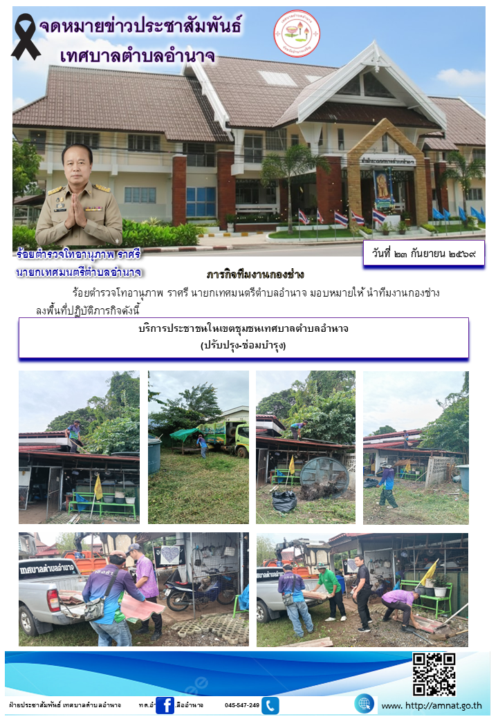 บริการประชาชนในเขตชุมชนเทศบาลตำบลอำนาจ (ปรับปรุง-ซ่อมบำรุง)