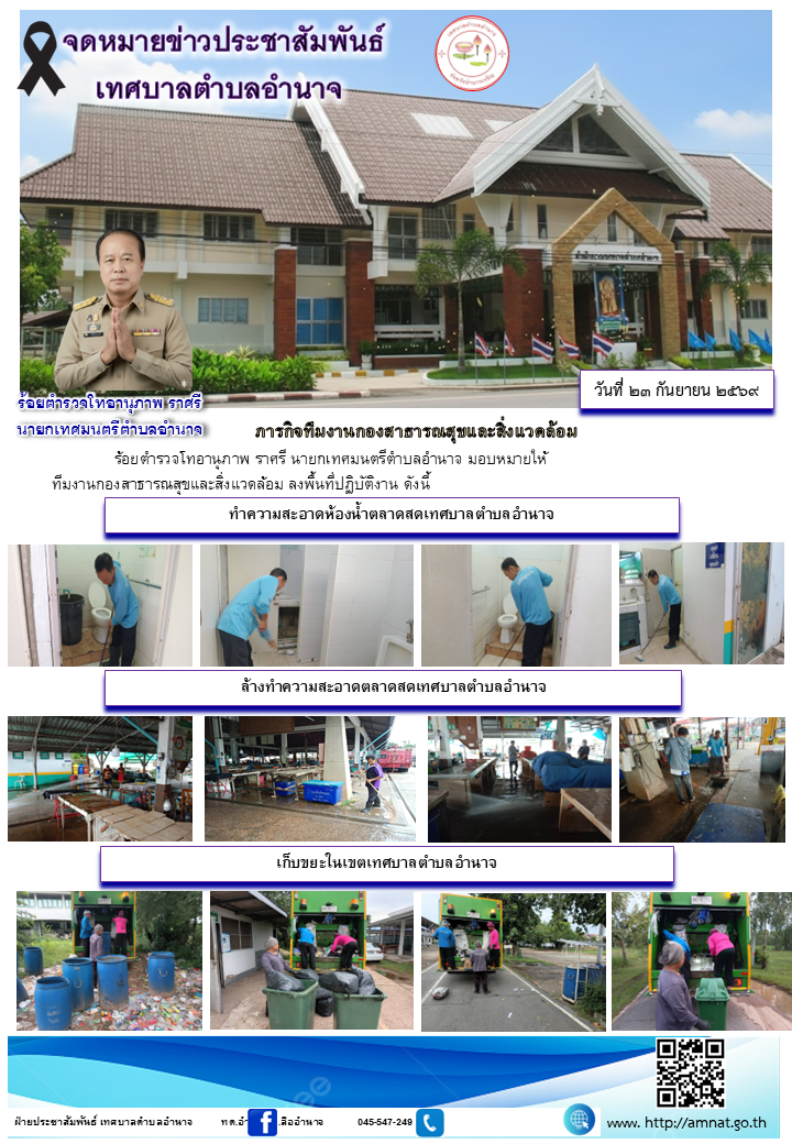ภารกิจทีมงานกองสาธารณสุขและสิ่งแวดล้อม