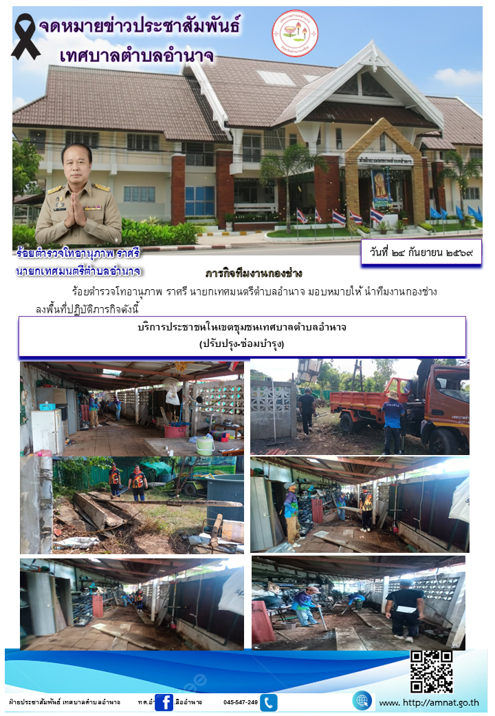 บริการประชาชนในเขตชุมชนเทศบาลตำบลอำนาจ (ปรับปรุง-ซ่อมบำรุง)