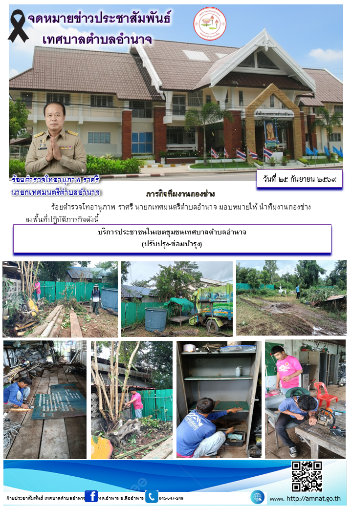 บริการประชาชนในเขตชุมชนเทศบาลตำบลอำนาจ (ปรับปรุง-ซ่อมบำรุง)