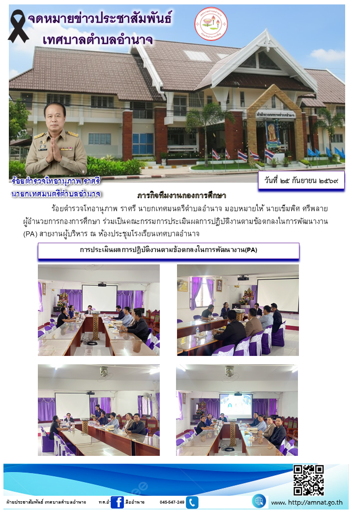 การประเมินผลการปฎิบัติงานตามข้อตกลงในการพัฒนางาน(PA)