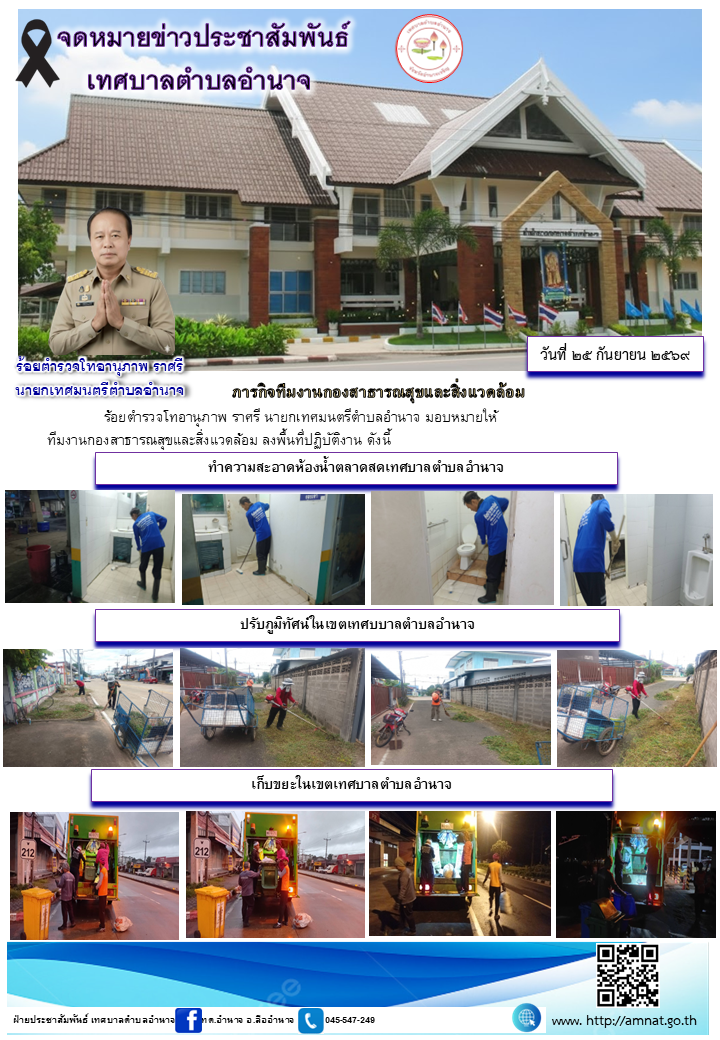 ภารกิจทีมงานกองสาธารณสุขและสิ่งแวดล้อม