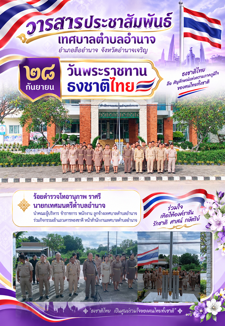 กิจกรรมวันพระราชทานธงชาติไทย (Thai National Flag Day)