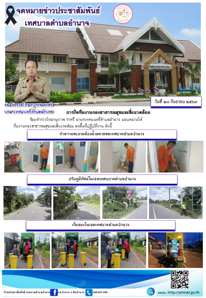 ภารกิจทีมงานกองสาธารณสุขและสิ่งแวดล้อม