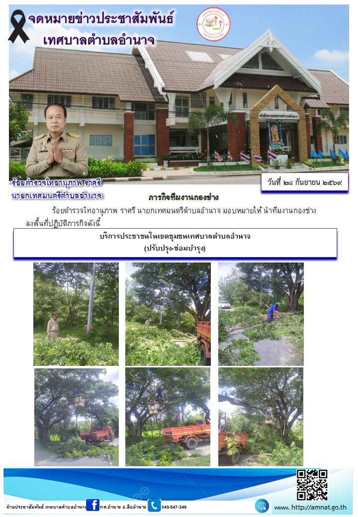 บริการประชาชนในเขตชุมชนเทศบาลตำบลอำนาจ (ปรับปรุง-ซ่อมบำรุง)