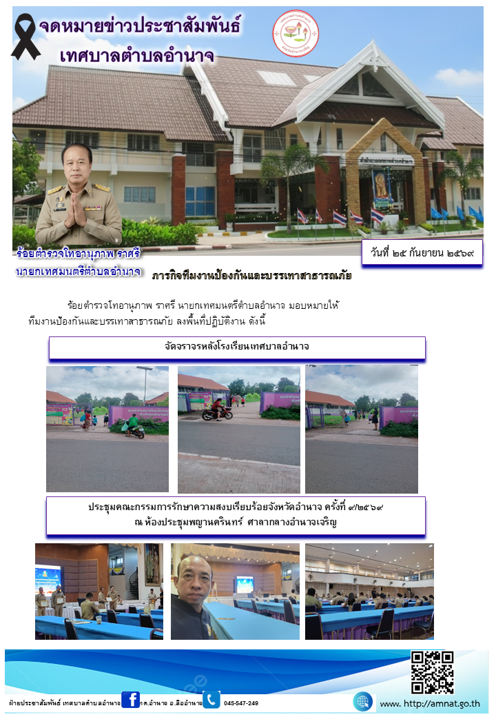 ภารกิจทีมงานป้องกันและบรรเทาสาธารณภัย