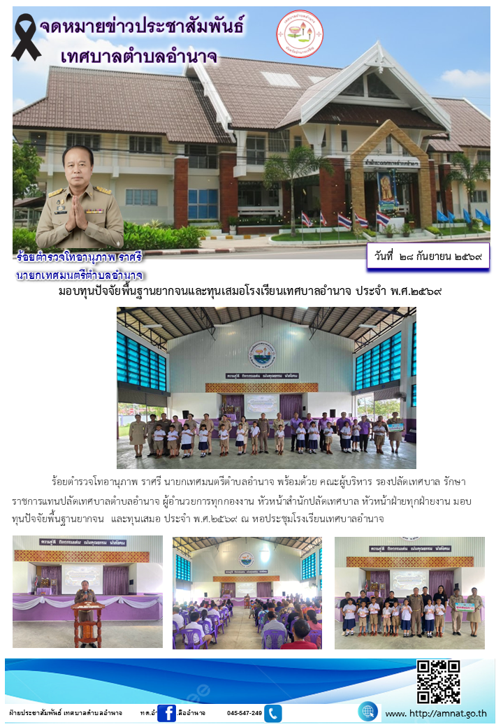 มอบทุนปัจจัยพื้นฐานยากจนและทุนเสมอโรงเรียนเทศบาลอำนาจ ประจำ พ.ศ.2569