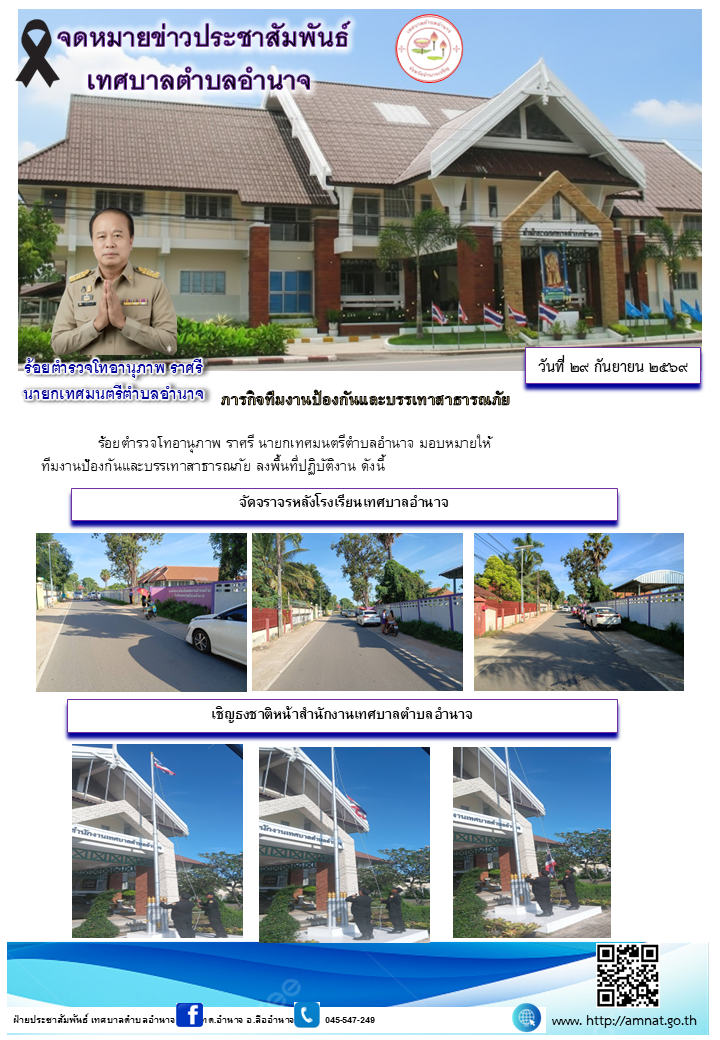 ภารกิจทีมงานป้องกันและบรรเทาสาธารณภัย
