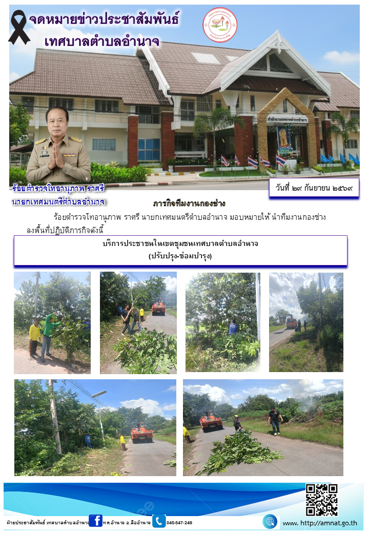 บริการประชาชนในเขตชุมชนเทศบาลตำบลอำนาจ (ปรับปรุง-ซ่อมบำรุง)