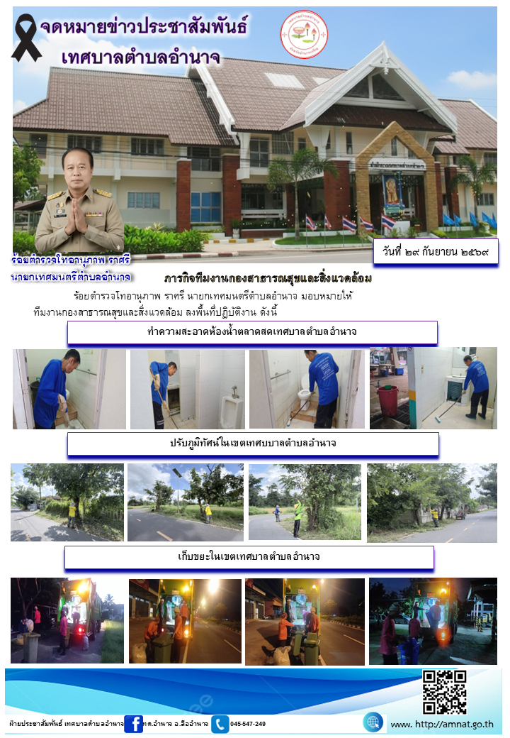 ภารกิจทีมงานกองสาธารณสุขและสิ่งแวดล้อม