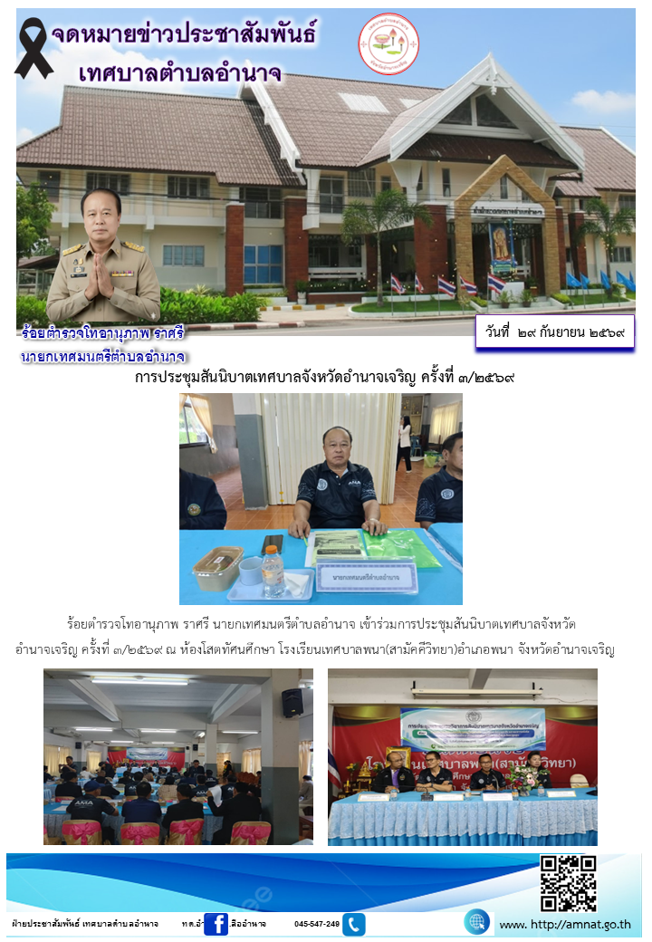 การประชุมสันนิบาตเทศบาลจังหวัดอำนาจเจริญ ครั้งที่ 3/2569
