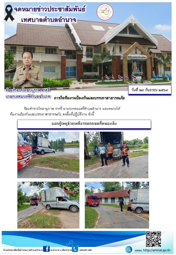 ออกกู้เหตุช่วยเหลือรถตกถนนที่หนองเลิง