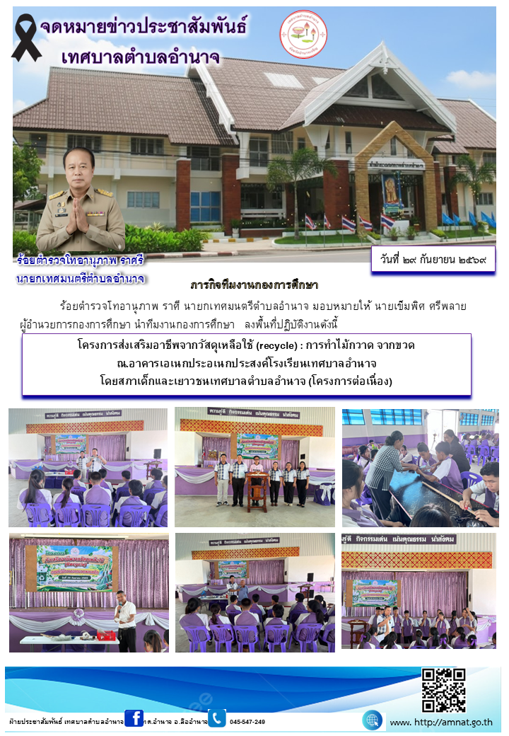 โครงการส่งเสริมอาชีพจากวัสดุเหลือใช้ (recycle) : การทำไม้กวาด จากขวด ณ.อาคารเอเนกประอเนกประสงค์โรงเรียนเทศบาลอำนาจ  โดยสภาเด็กและเยาวชนเทศบาลตำบลอำนาจ (โครงการต่อเนื่อง)