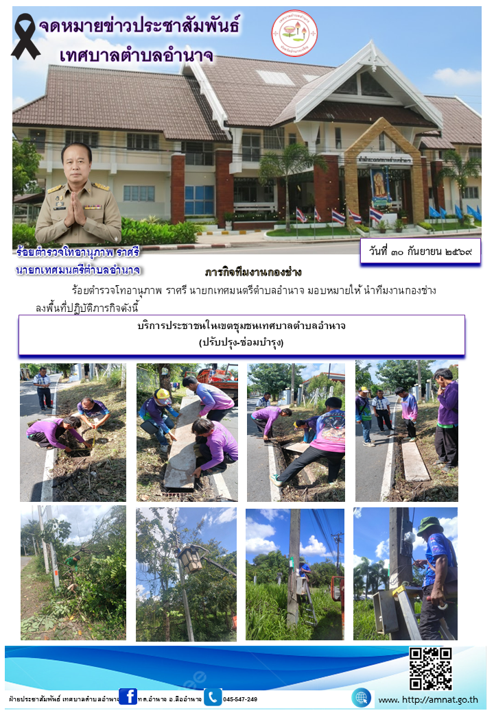 บริการประชาชนในเขตชุมชนเทศบาลตำบลอำนาจ (ปรับปรุง-ซ่อมบำรุง)