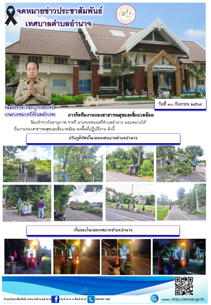 ภารกิจทีมงานกองสาธารณสุขและสิ่งแวดล้อม