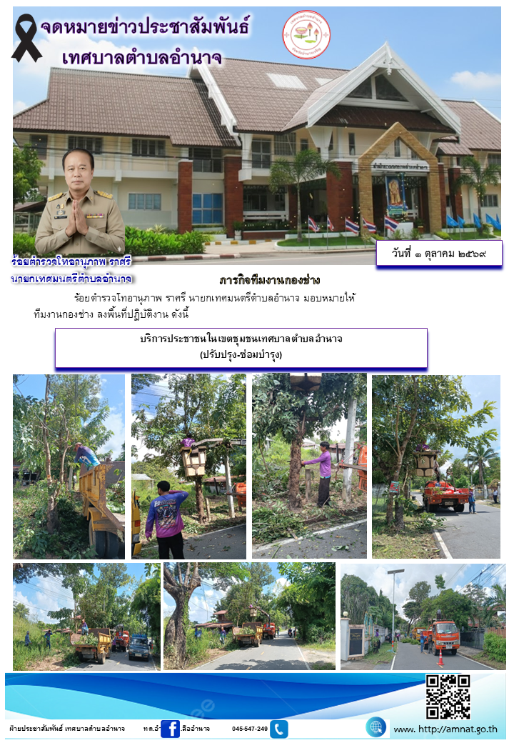 บริการประชาชนในเขตชุมชนเทศบาลตำบลอำนาจ (ปรับปรุง-ซ่อมบำรุง)