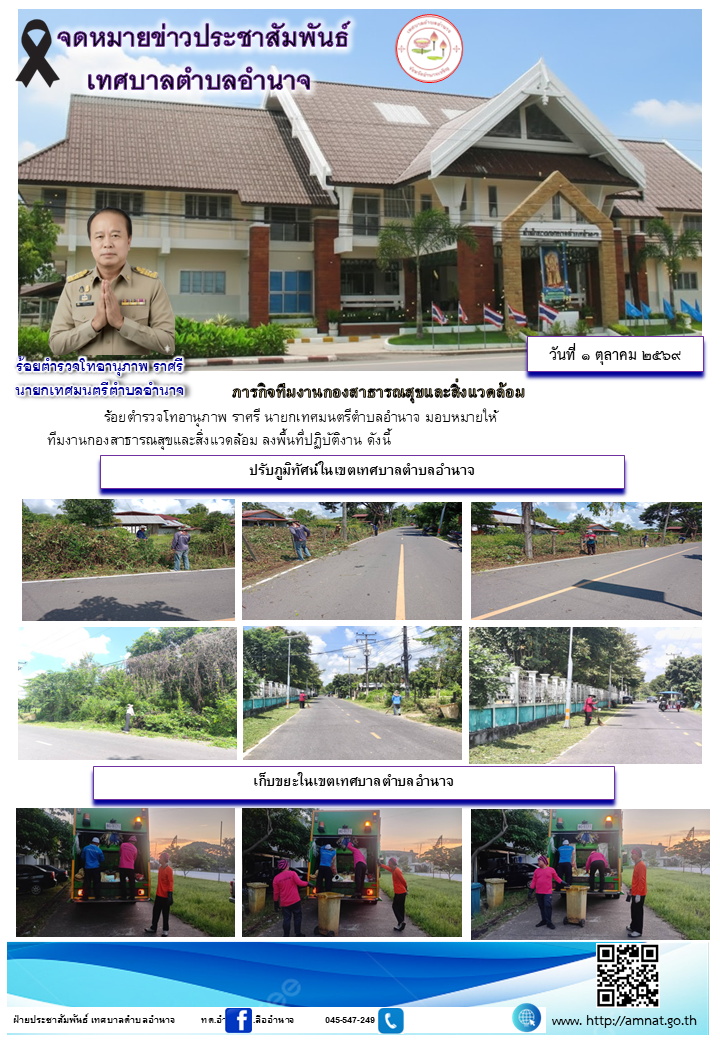 ภารกิจทีมงานกองสาธารณสุขและสิ่งแวดล้อม