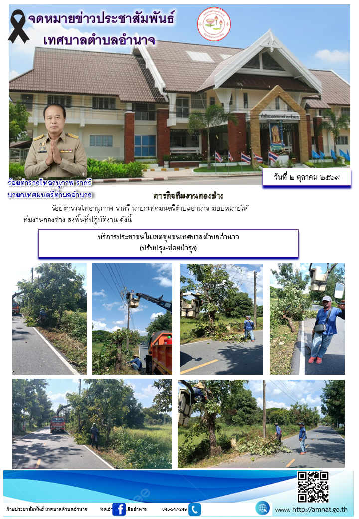 บริการประชาชนในเขตชุมชนเทศบาลตำบลอำนาจ (ปรับปรุง-ซ่อมบำรุง)