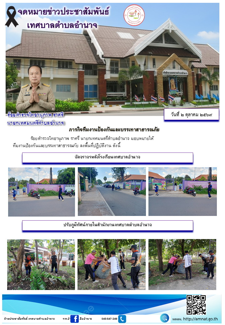 ภารกิจทีมงานป้องกันและบรรเทาสาธารณภัย