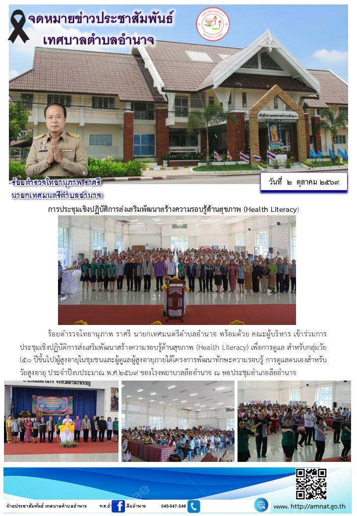 การประชุมเชิงปฏิบัติการส่งเสริมพัฒนาสร้างความรอบรู้ด้านสุขภาพ (Health Literacy