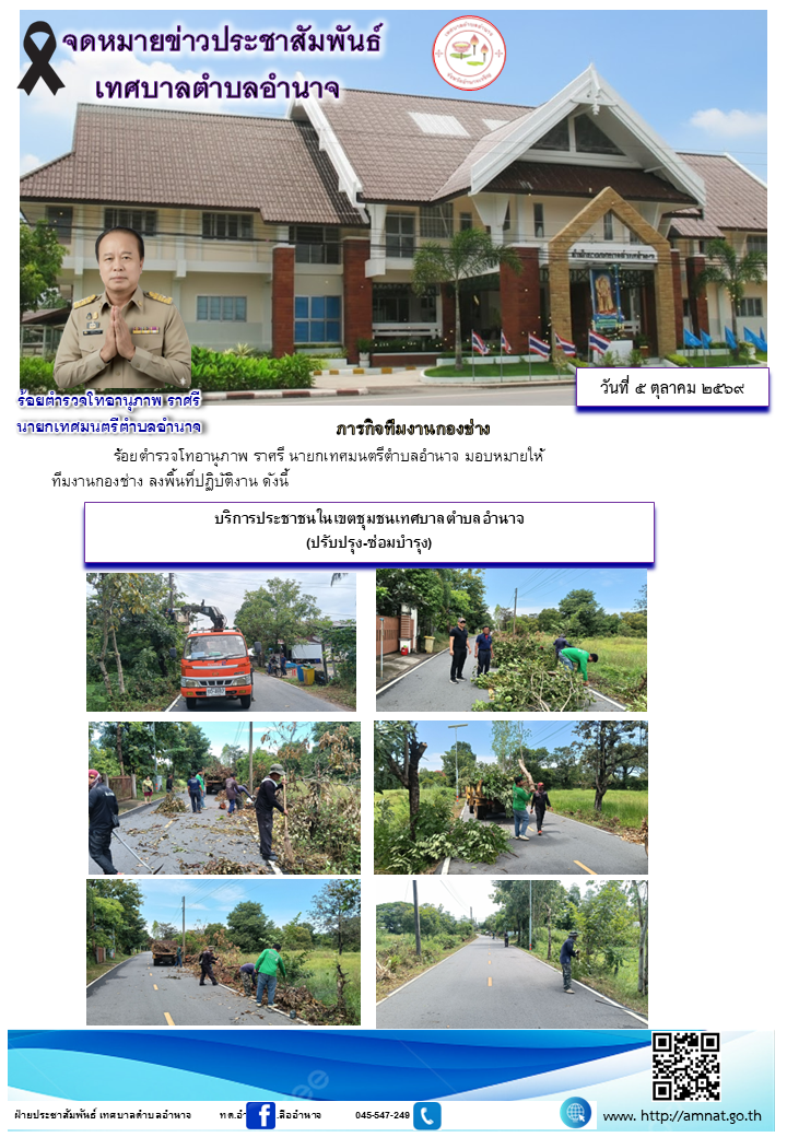 บริการประชาชนในเขตชุมชนเทศบาลตำบลอำนาจ (ปรับปรุง-ซ่อมบำรุง)