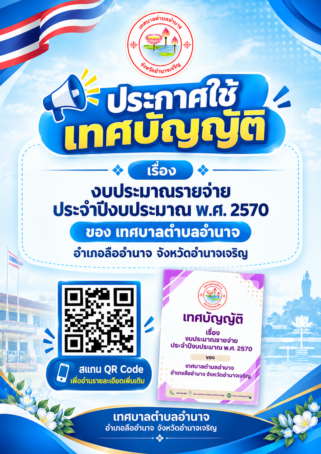 ประกาศใช้เทศบัญญัติ เรื่อง งบประมาณรายจ่ายประจำปีงบประมาณ พ.ศ.2570 ของเทศบาลตำบลอำนาจ อำเภอลืออำนาจ จังหวัดอำนาจเจริญ