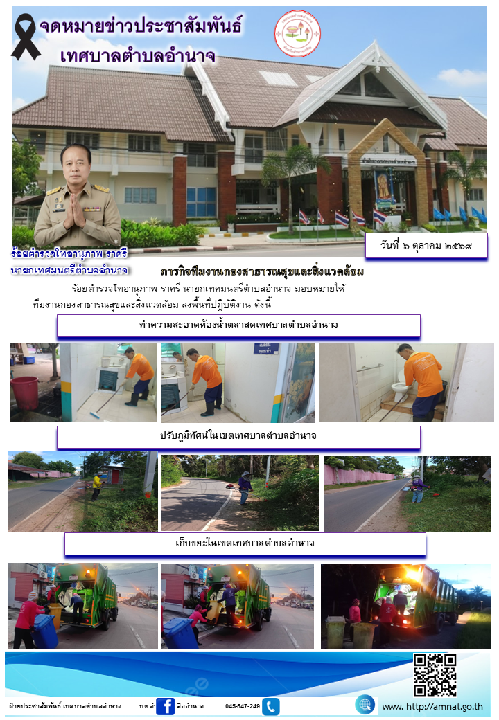 ภารกิจทีมงานกองสาธารณสุขและสิ่งแวดล้อม