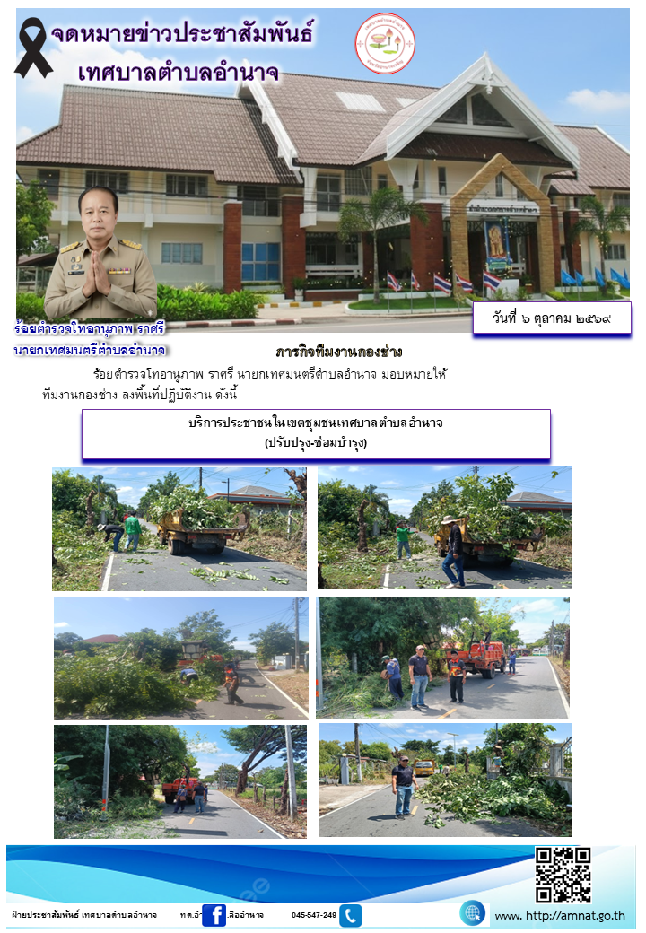 บริการประชาชนในเขตชุมชนเทศบาลตำบลอำนาจ (ปรับปรุง-ซ่อมบำรุง)