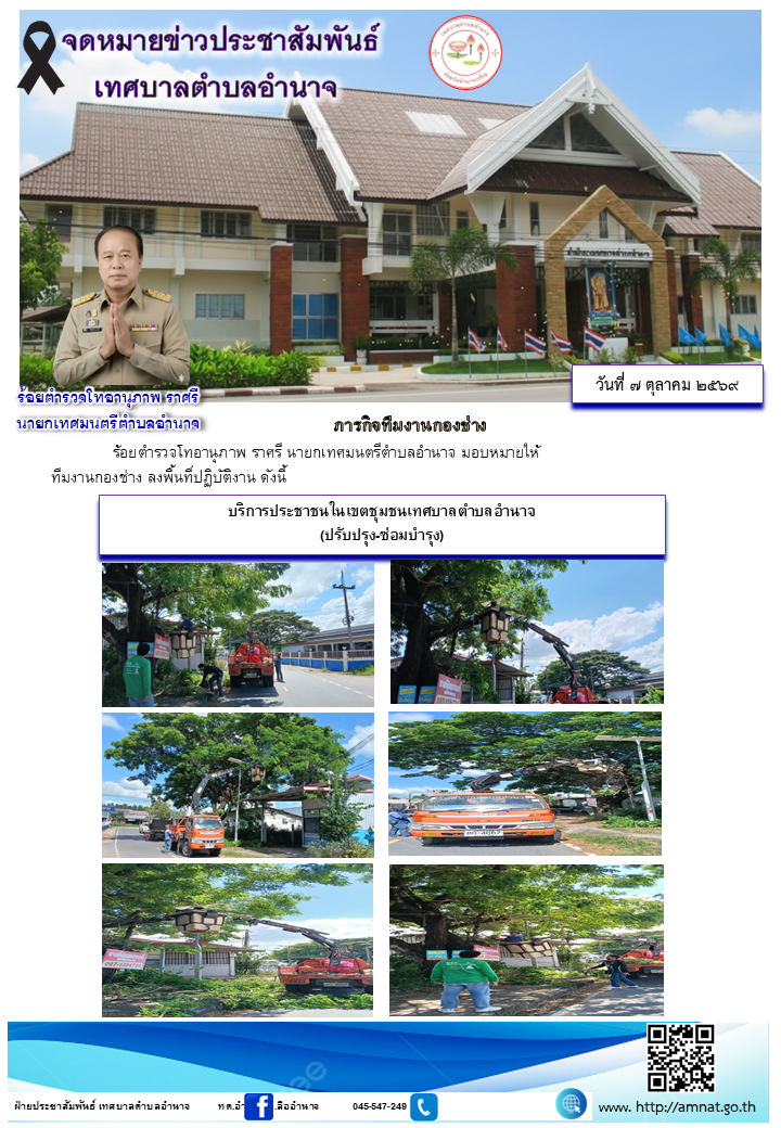 บริการประชาชนในเขตชุมชนเทศบาลตำบลอำนาจ (ปรับปรุง-ซ่อมบำรุง)