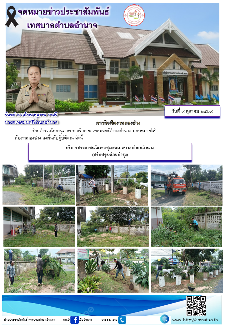 บริการประชาชนในเขตชุมชนเทศบาลตำบลอำนาจ (ปรับปรุง-ซ่อมบำรุง)