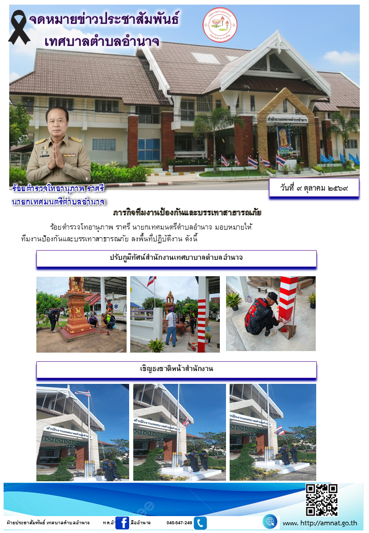 ภารกิจทีมงานป้องกันและบรรเทาสาธารณภัย